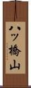 八ッ橋山 Scroll
