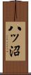 八ッ沼 Scroll