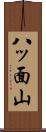 八ッ面山 Scroll