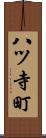 八ツ寺町 Scroll