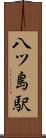 八ツ島駅 Scroll