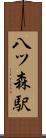 八ツ森駅 Scroll