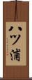 八ツ浦 Scroll