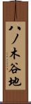 八ノ木谷地 Scroll