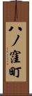 八ノ窪町 Scroll
