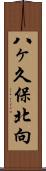 八ヶ久保北向 Scroll
