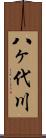 八ヶ代川 Scroll