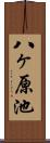 八ヶ原池 Scroll