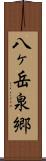 八ヶ岳泉郷 Scroll