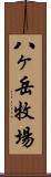 八ヶ岳牧場 Scroll