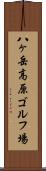 八ヶ岳高原ゴルフ場 Scroll