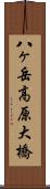 八ヶ岳高原大橋 Scroll