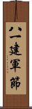 八一建軍節 Scroll