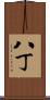 八丁 Scroll