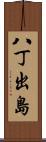八丁出島 Scroll