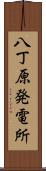 八丁原発電所 Scroll