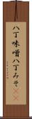 八丁味噌 Scroll