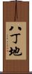 八丁地 Scroll