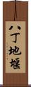八丁地堰 Scroll