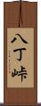 八丁峠 Scroll