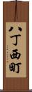八丁西町 Scroll