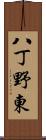 八丁野東 Scroll