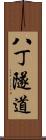 八丁隧道 Scroll