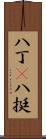 八丁(P) Scroll