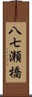 八七瀬橋 Scroll