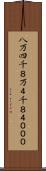 八万四千 Scroll