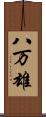 八万雄 Scroll