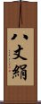 八丈絹 Scroll