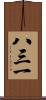 八三一 Scroll