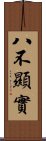 八不顯實 Scroll