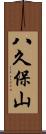 八久保山 Scroll