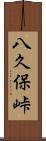八久保峠 Scroll