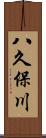八久保川 Scroll