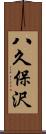 八久保沢 Scroll