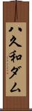 八久和ダム Scroll
