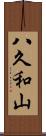 八久和山 Scroll