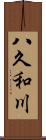 八久和川 Scroll