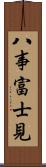 八事富士見 Scroll