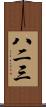 八二三 Scroll