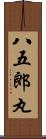 八五郎丸 Scroll