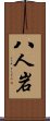 八人岩 Scroll