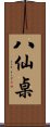 八仙桌 Scroll