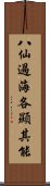 八仙過海，各顯其能 Scroll