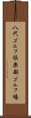 八代ゴルフ倶楽部ゴルフ場 Scroll