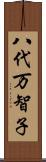 八代万智子 Scroll