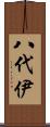 八代伊 Scroll